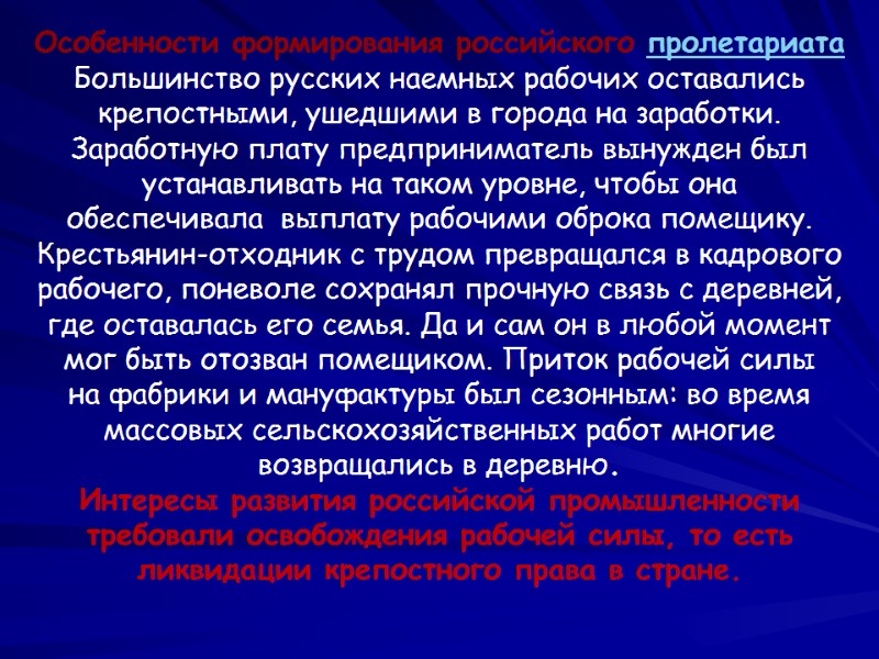 Особенности формирования российского пролетариата Большинство русских наемных рабочих оставались крепостными, ушедшими в города на